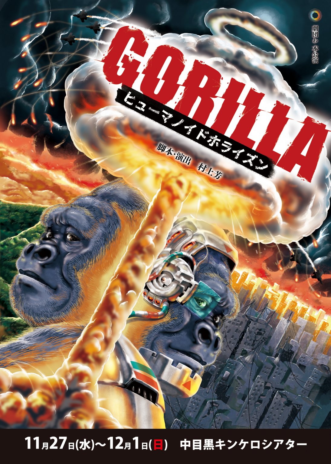 【配信のみ】「GORILLA」のプレミアムアーカイブ配信　  ※劇場上映会+トークショーはご観劇いただけません。