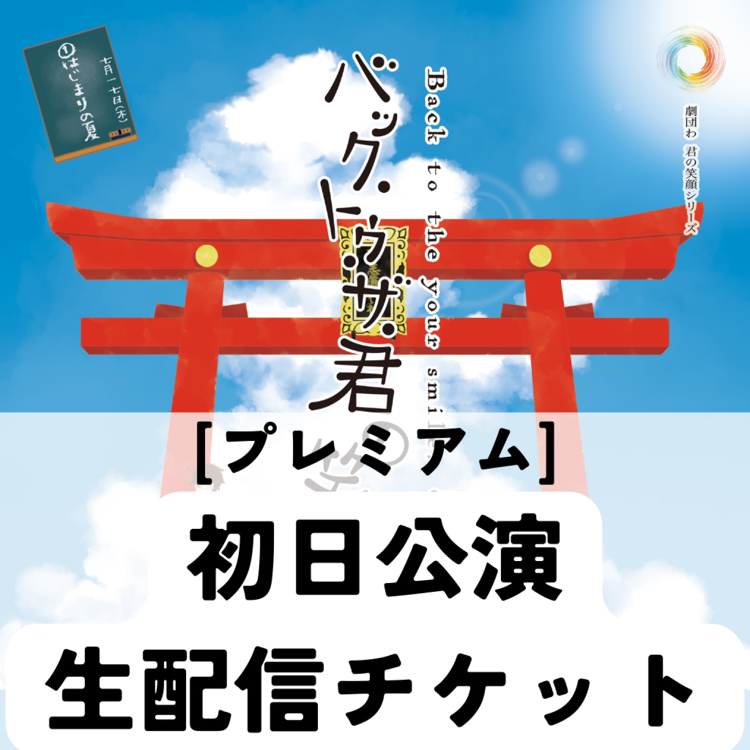 【プレミアム】初日公演生配信チケット『バック・トゥ・ザ・君の笑顔』