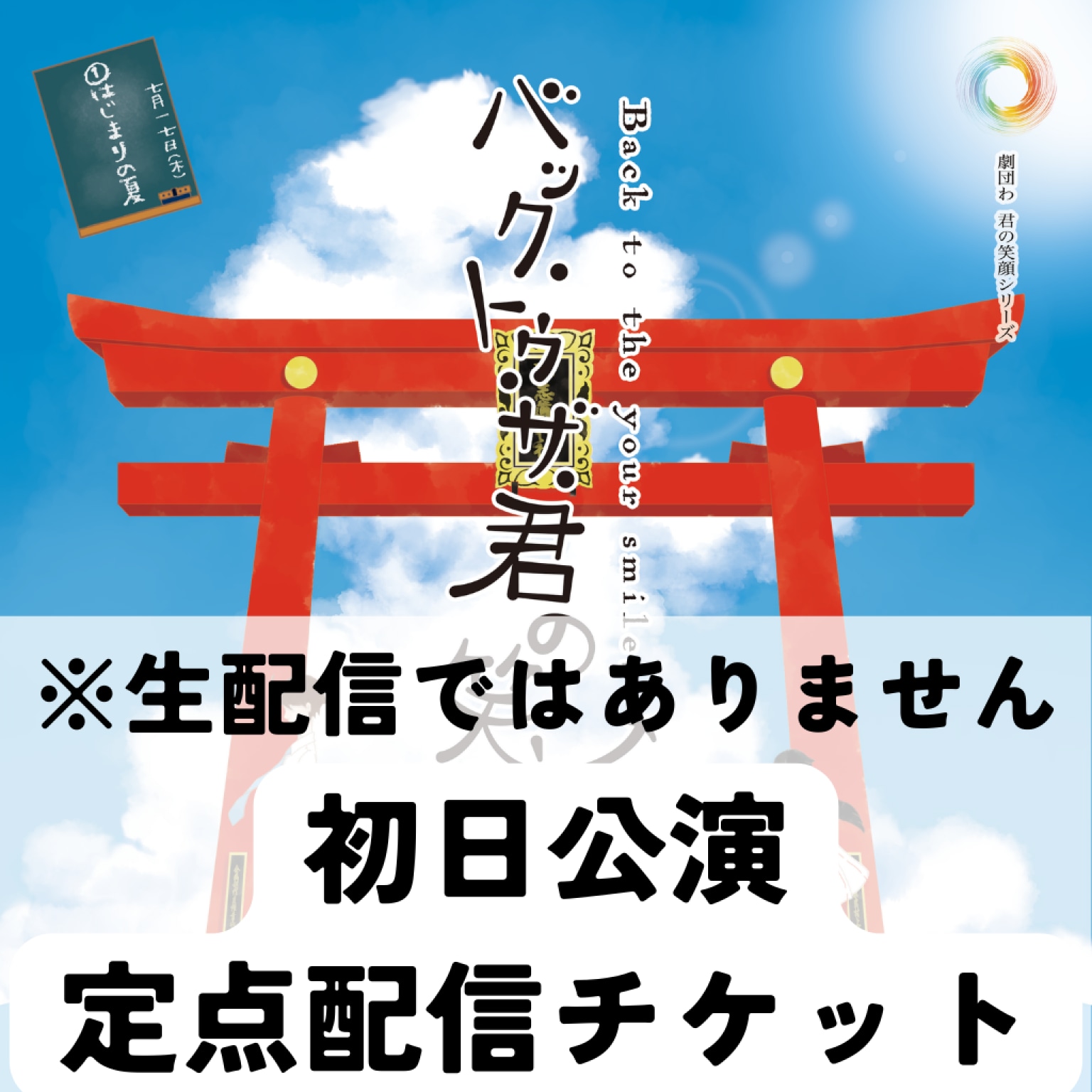 初日公演定点チケット『バック・トゥ・ザ・君の笑顔』※生配信ではありません
