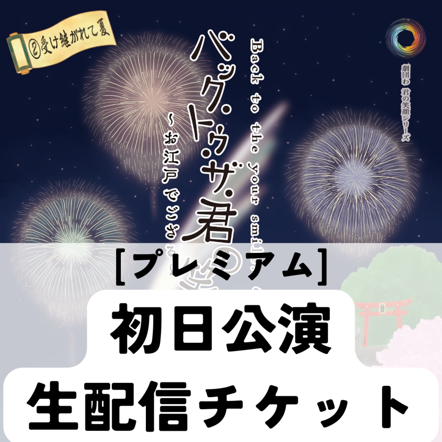 【プレミアム】初日公演生配信チケット『バック・トゥ・ザ・君の笑顔〜お江戸でござる〜』