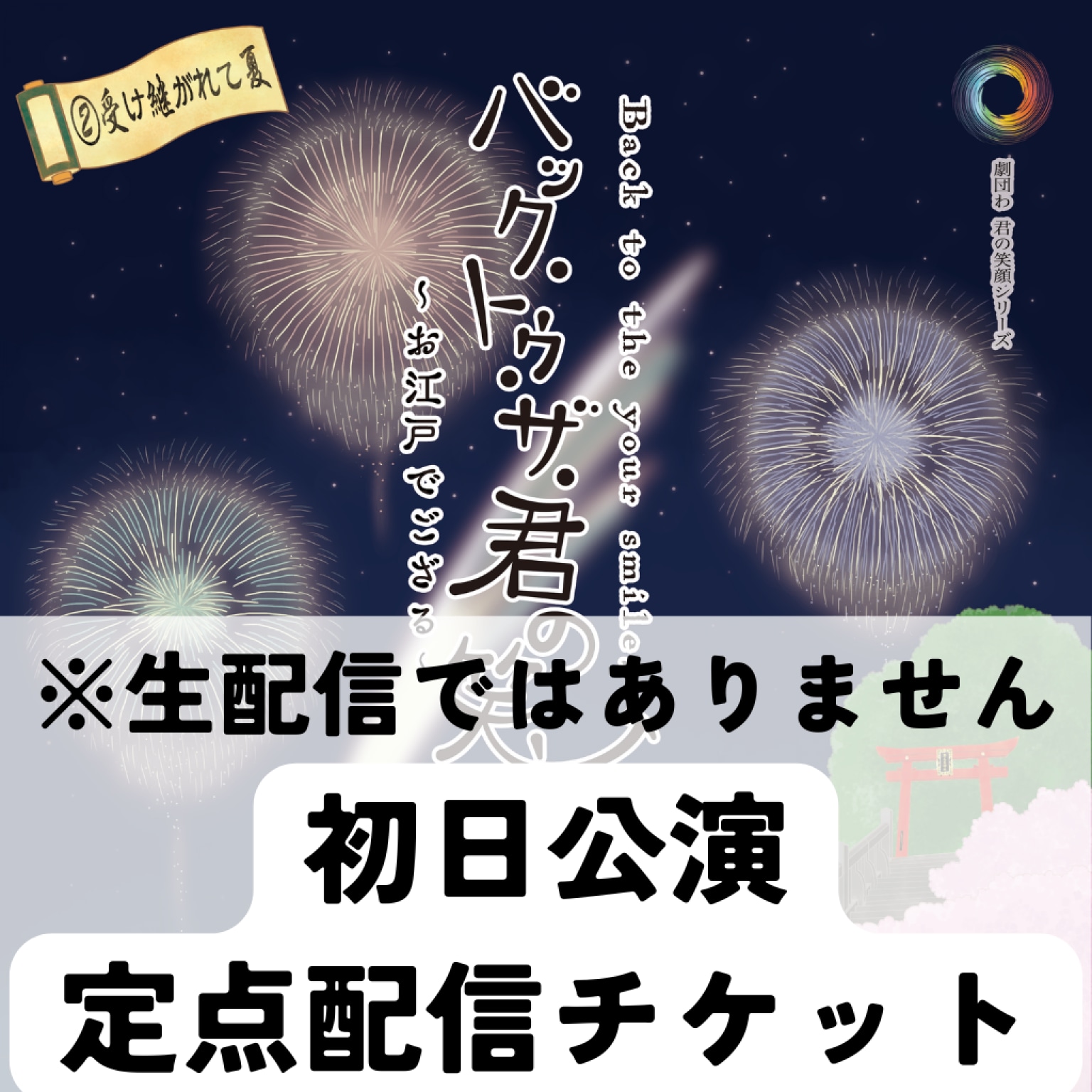 初日公演定点チケット『バック・トゥ・ザ・君の笑顔〜お江戸でござる〜』※生配信ではありません