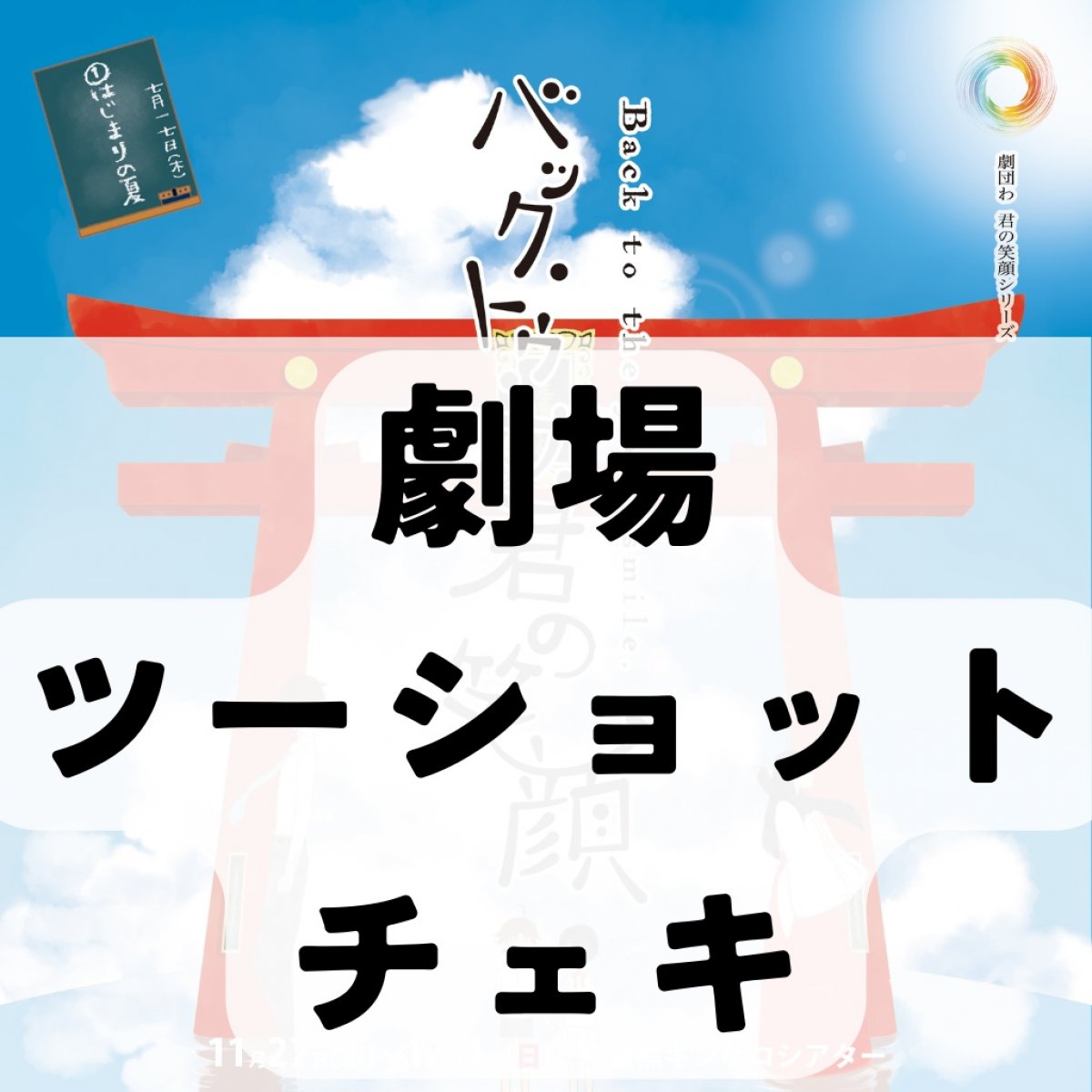 君バク『数量限定』劇場ツーショットチェキ【事前決済】