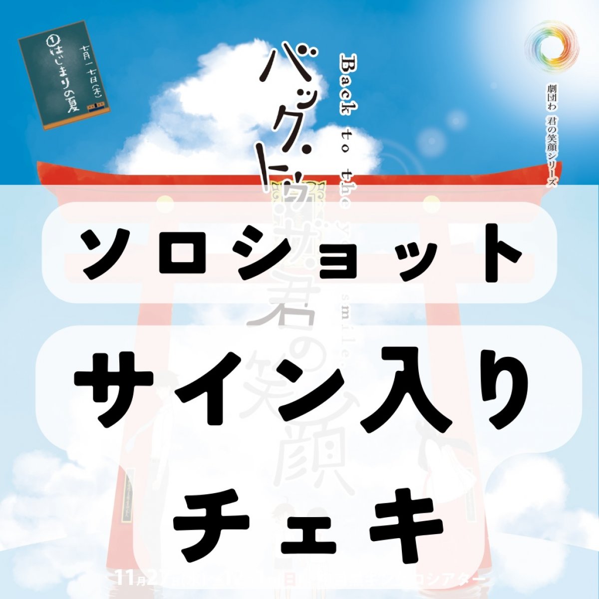 君バク　サイン入りチェキ　ソロショット
