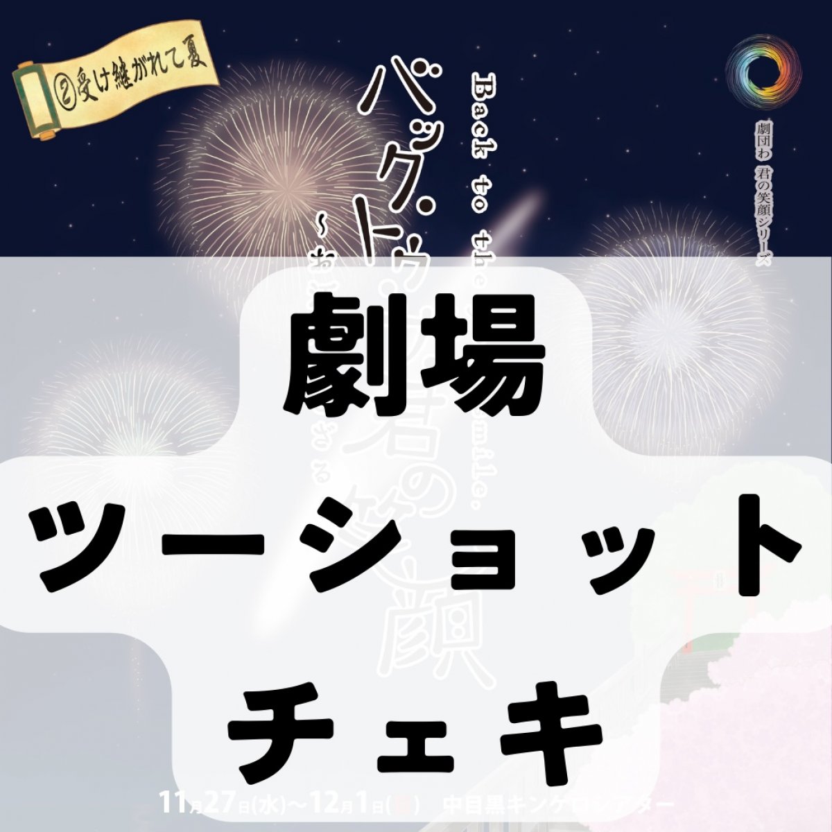 江戸バク　『数量限定』劇場ツーショットチェキ【事前決済】