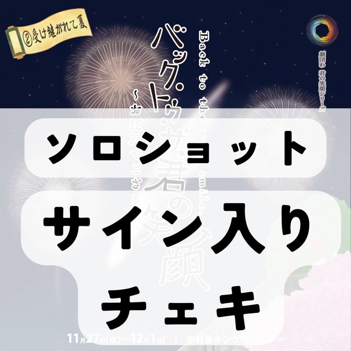 江戸バク　サイン入りチェキ　ソロショット