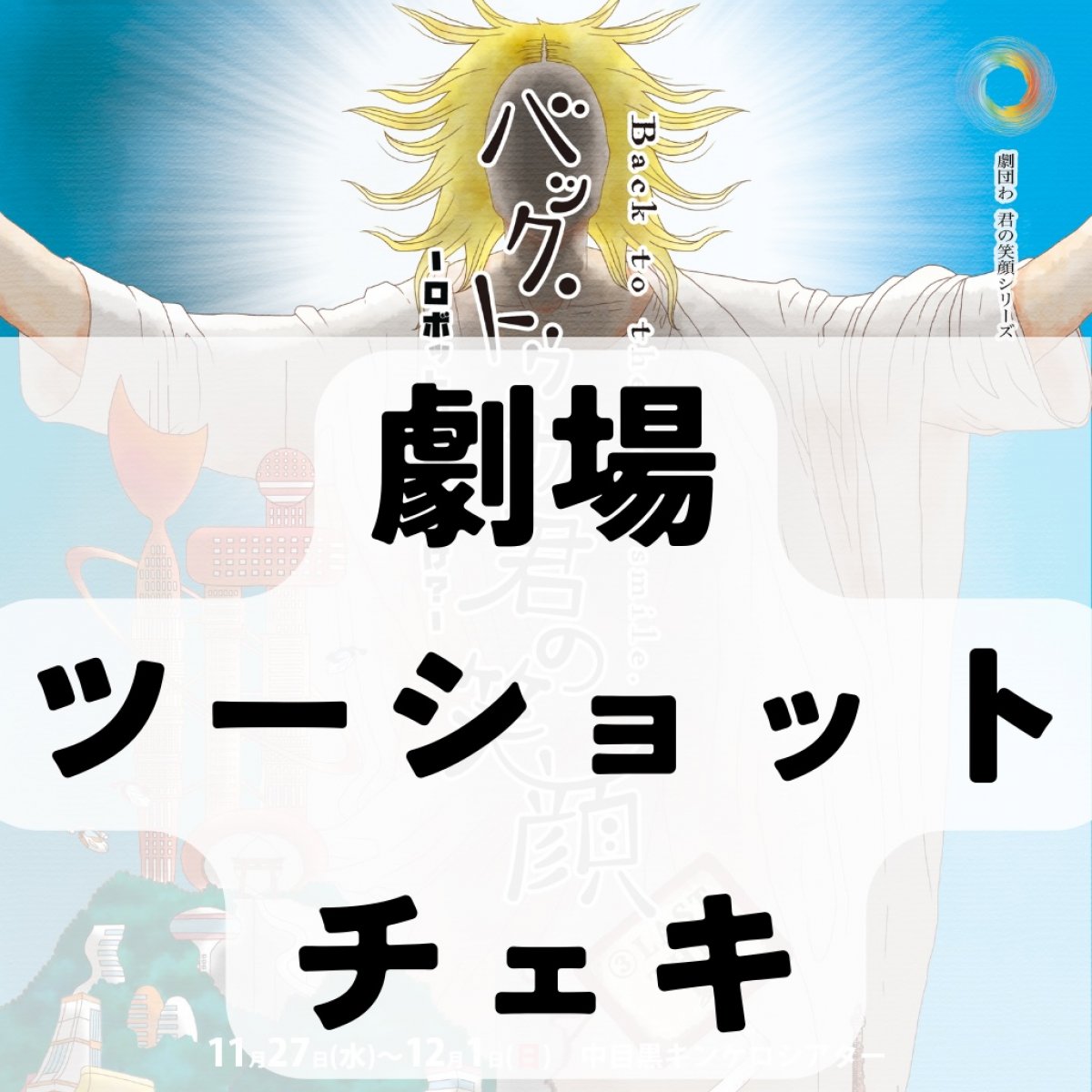 ロボバク　『数量限定』劇場ツーショットチェキ【事前決済】