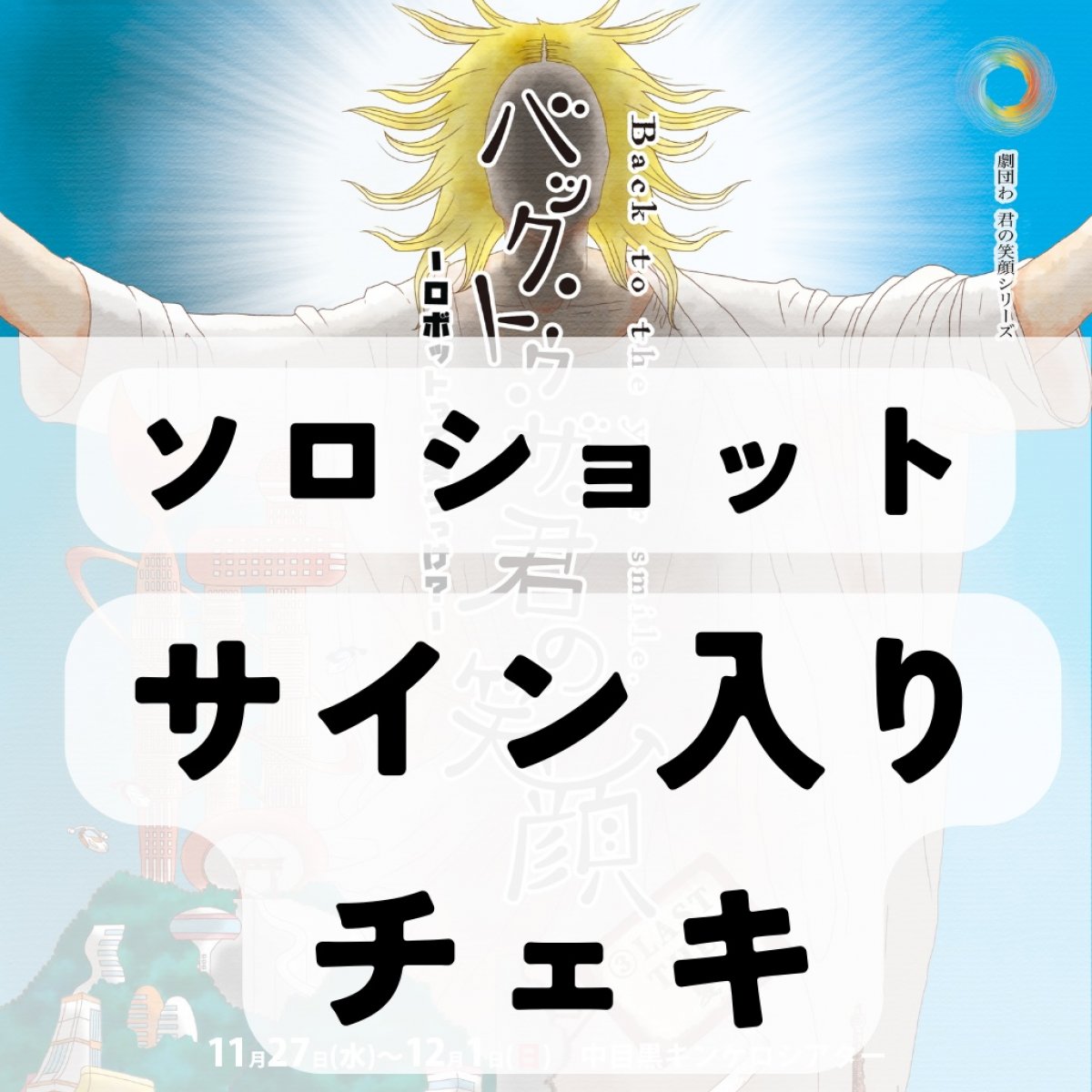 ロボバク　サイン入りチェキ　ソロショット