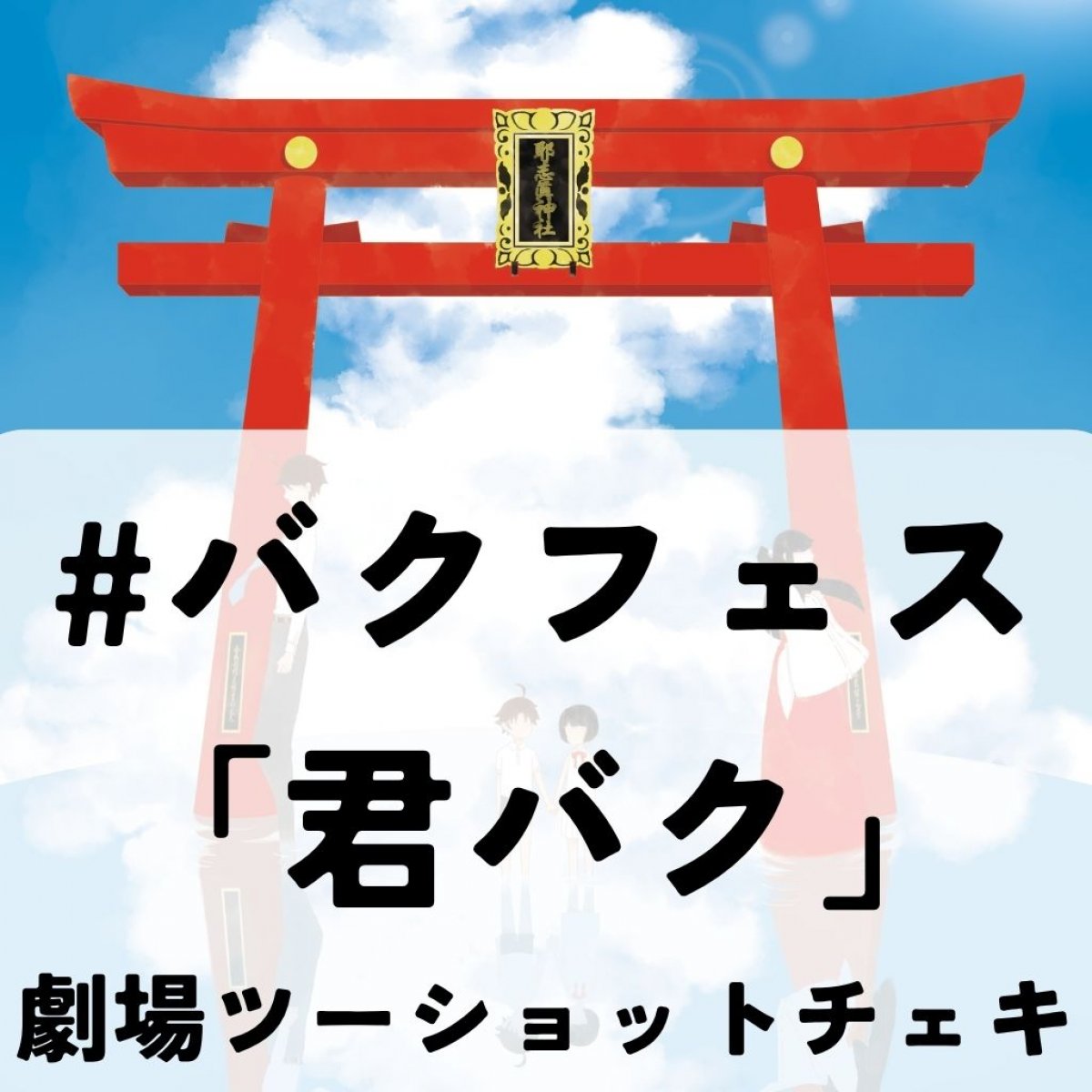 「君バク」バクフェス劇場ツーショットチェキ【事前決済】8月9日13時@中...