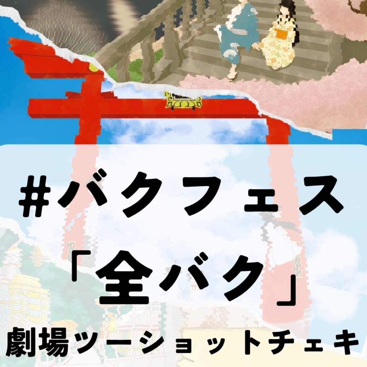「全バク」バクフェス劇場ツーショットチェキ【事前決済】8月10日18時@...