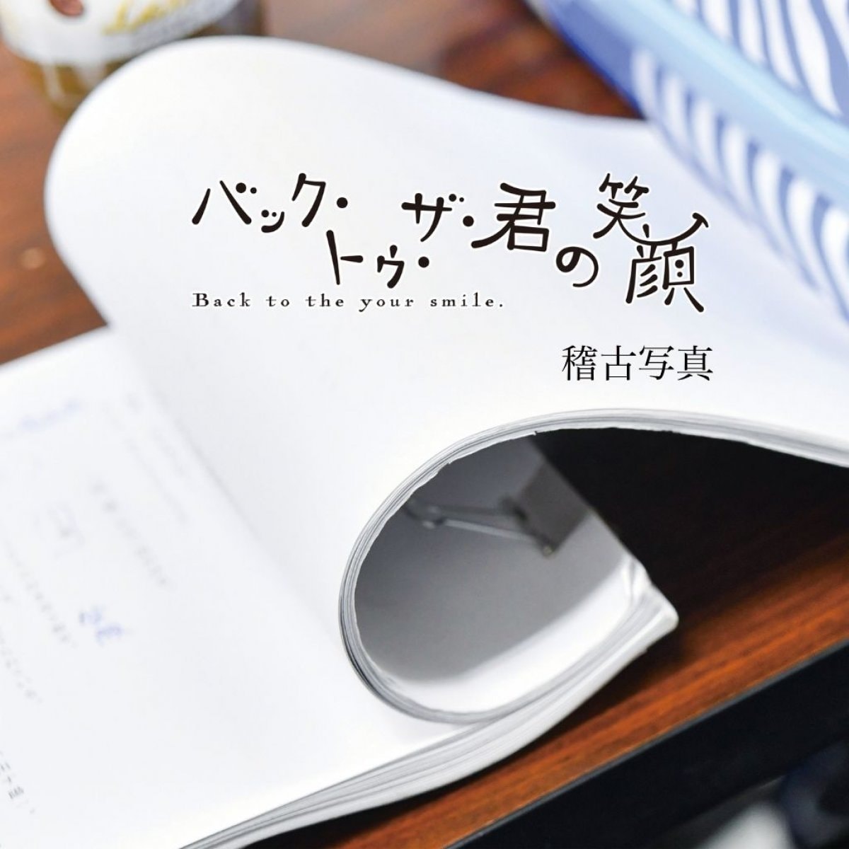 君の笑顔シリーズ 限定フォトブック【2025年夏】