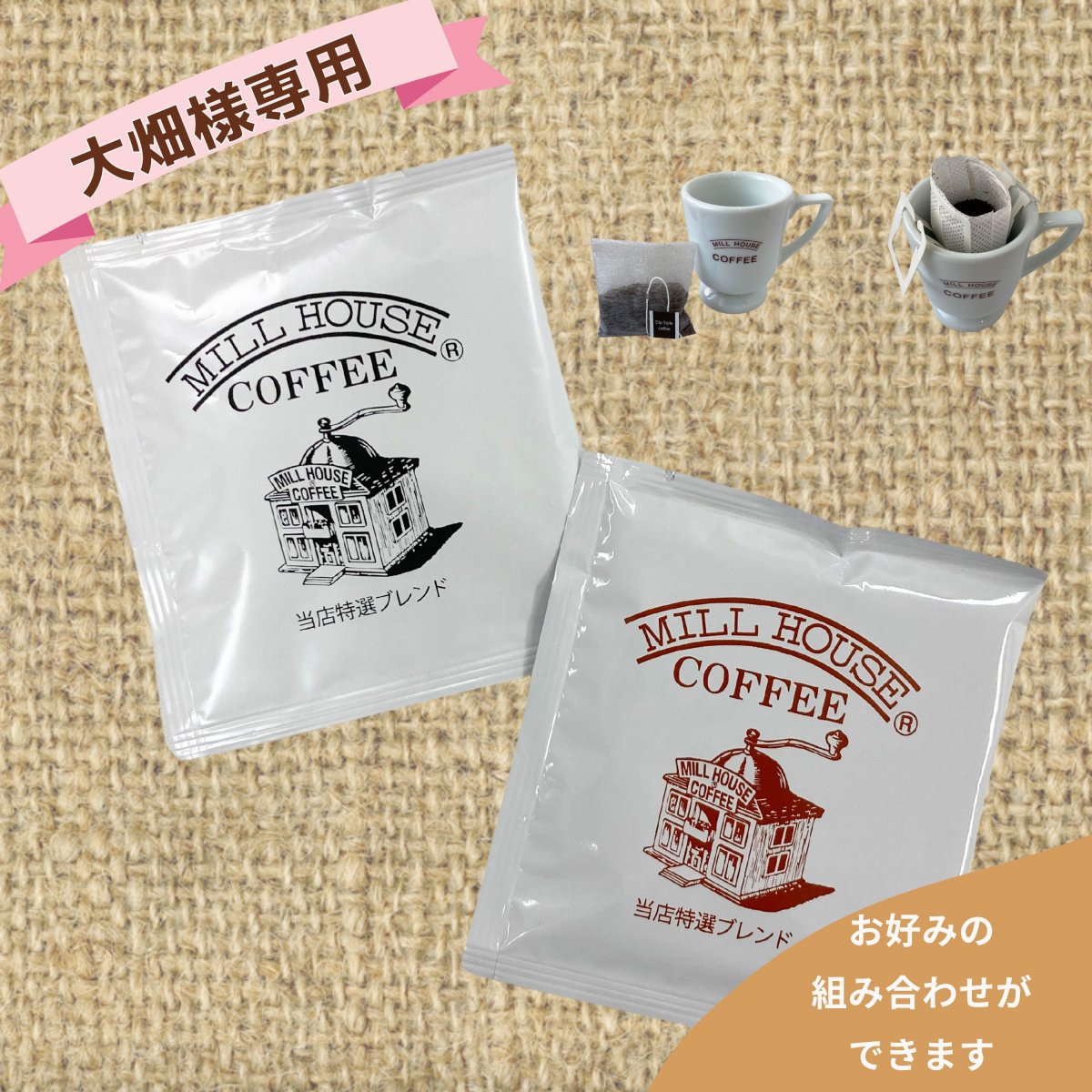 【大畑様専用】10包セット/ディップ型orドリップ型コーヒーセット