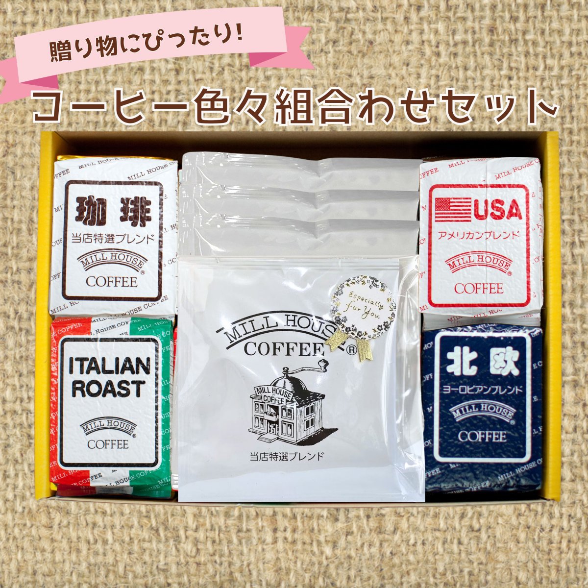 贈答品に!!【鈴木コーヒー色々組合わせセット（レギュラーコーヒー(粉)４個＋ドリップ型コーヒー３個＋ディップ型コーヒー３個）】