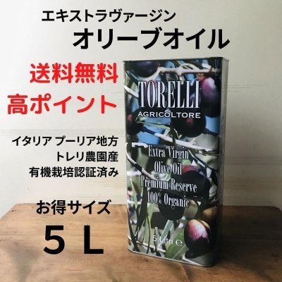【送料無料＆高ポイント】５L オーガニック オリーブオイル トレリ エキ...