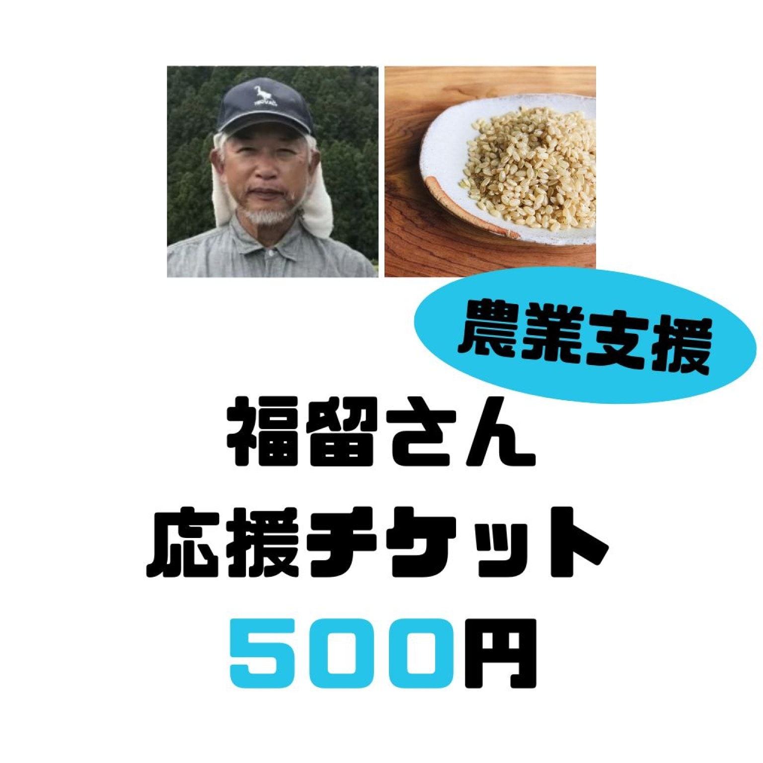 【５００円】福留さん応援チケット 農家レスキュー