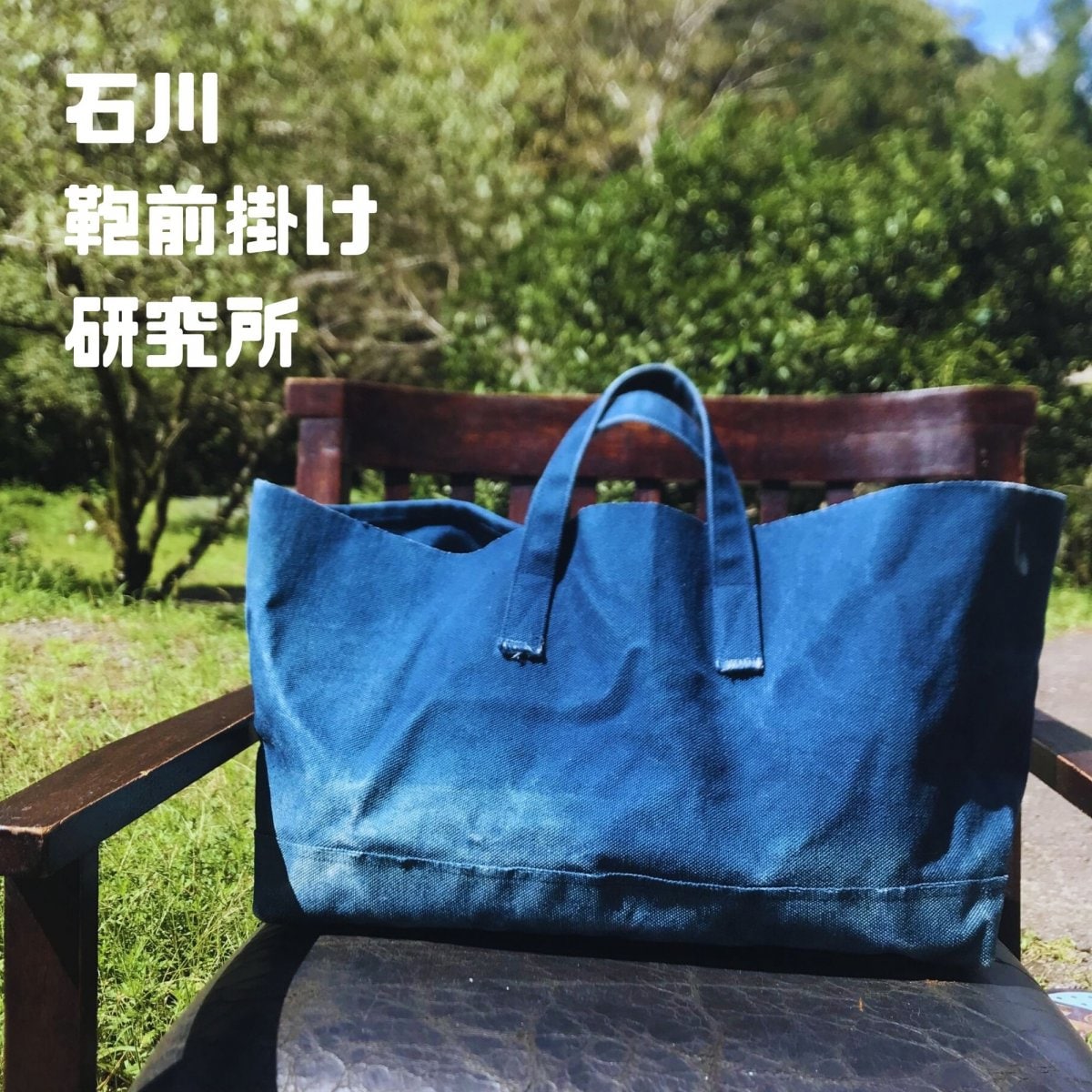 【高ポイント】完全１点物  ワイドトートバッグ 藍染キャンバス ハンドメイド タケヤリ