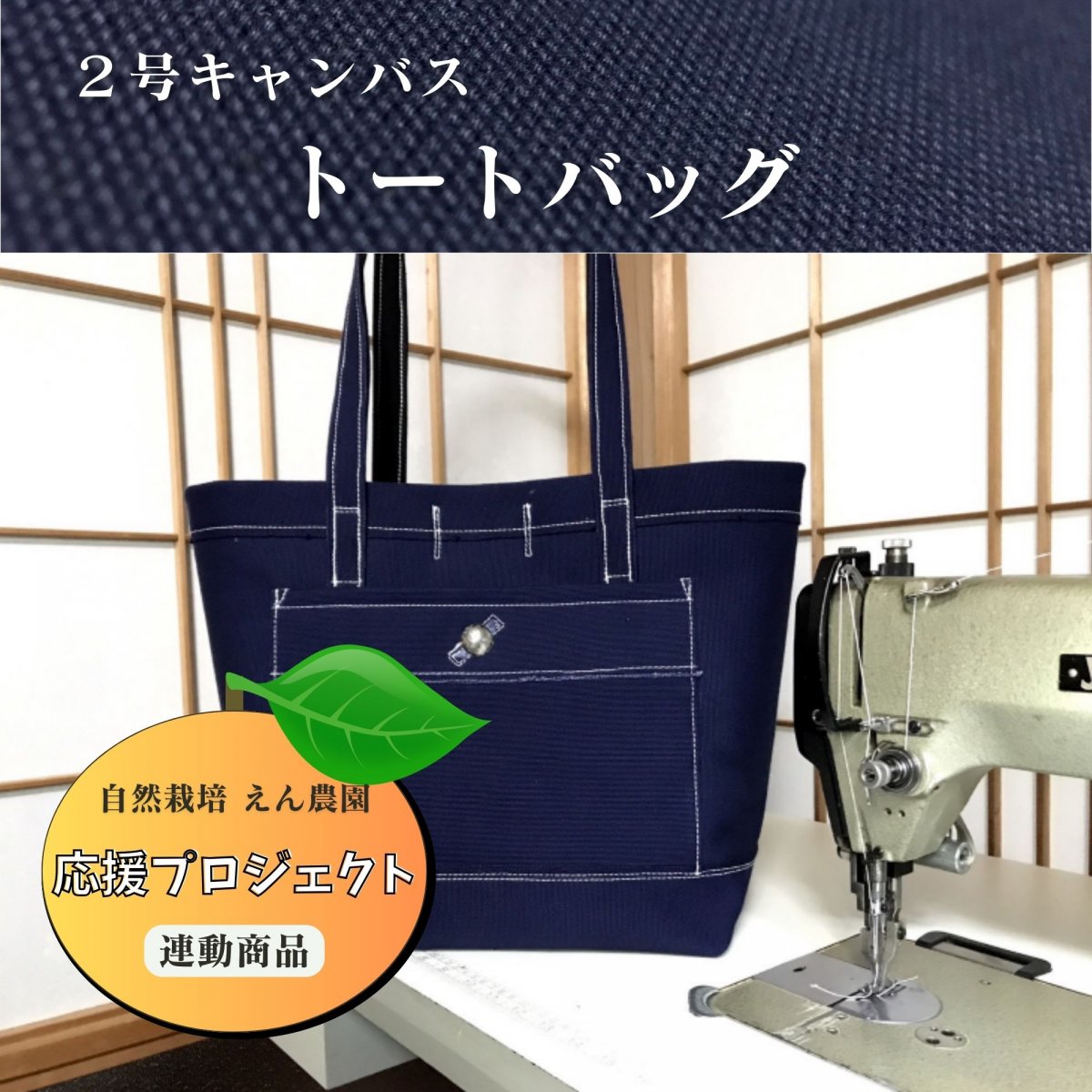 【応援プロジェクト】【高ポイント】受注生産  ２号キャンバス トートバッグ  ハンドメイド 帆布