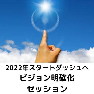 【高ポイント】自信の返金保証付き！2022年スタートダッシュへビジョン明確化セッション