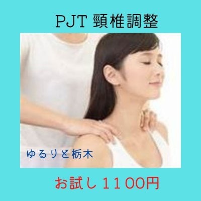 PJT(パワージュエルセラピー) 頸椎調整