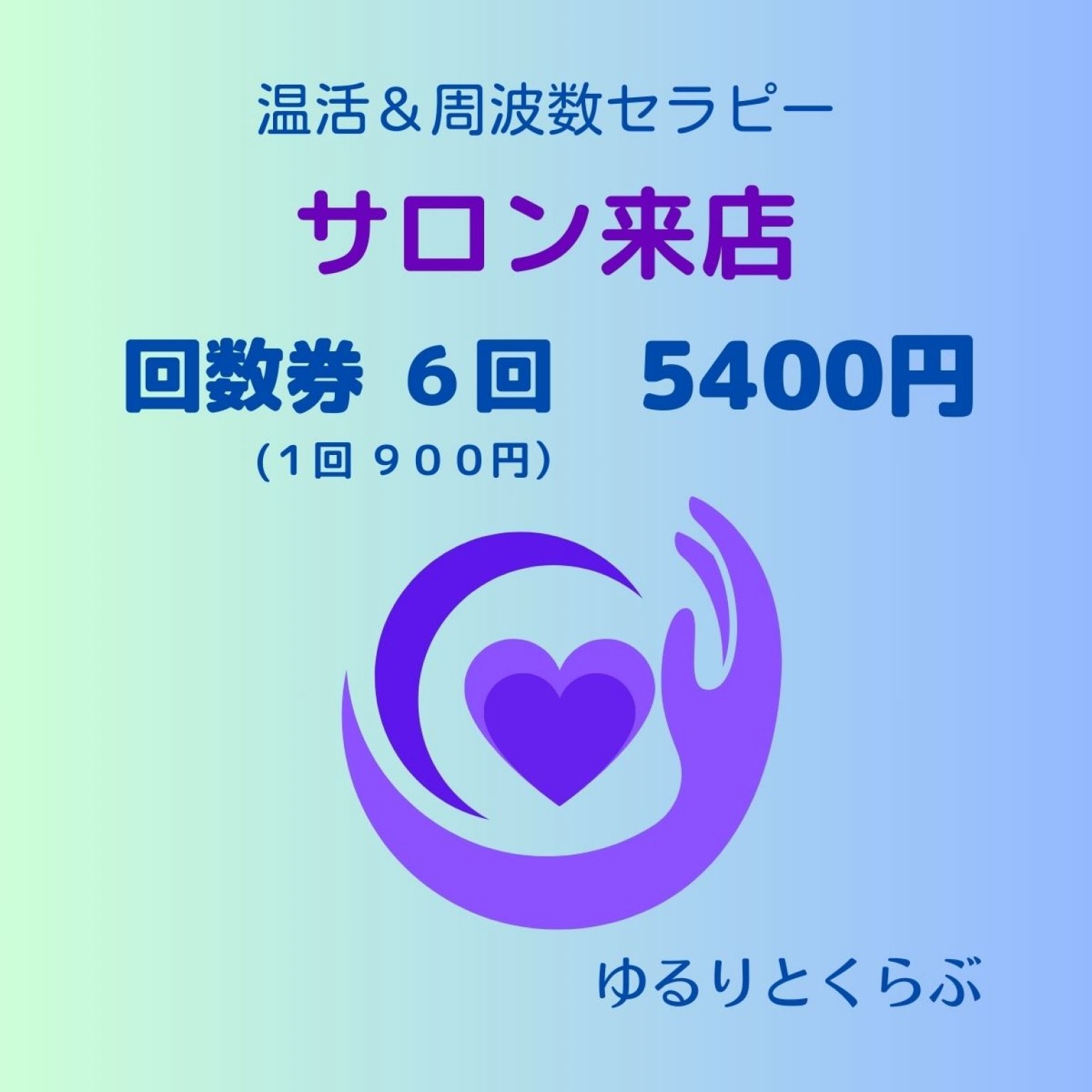 回数券６回