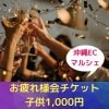 沖縄ECマルシェお疲れ様会チケット　子供1,000円