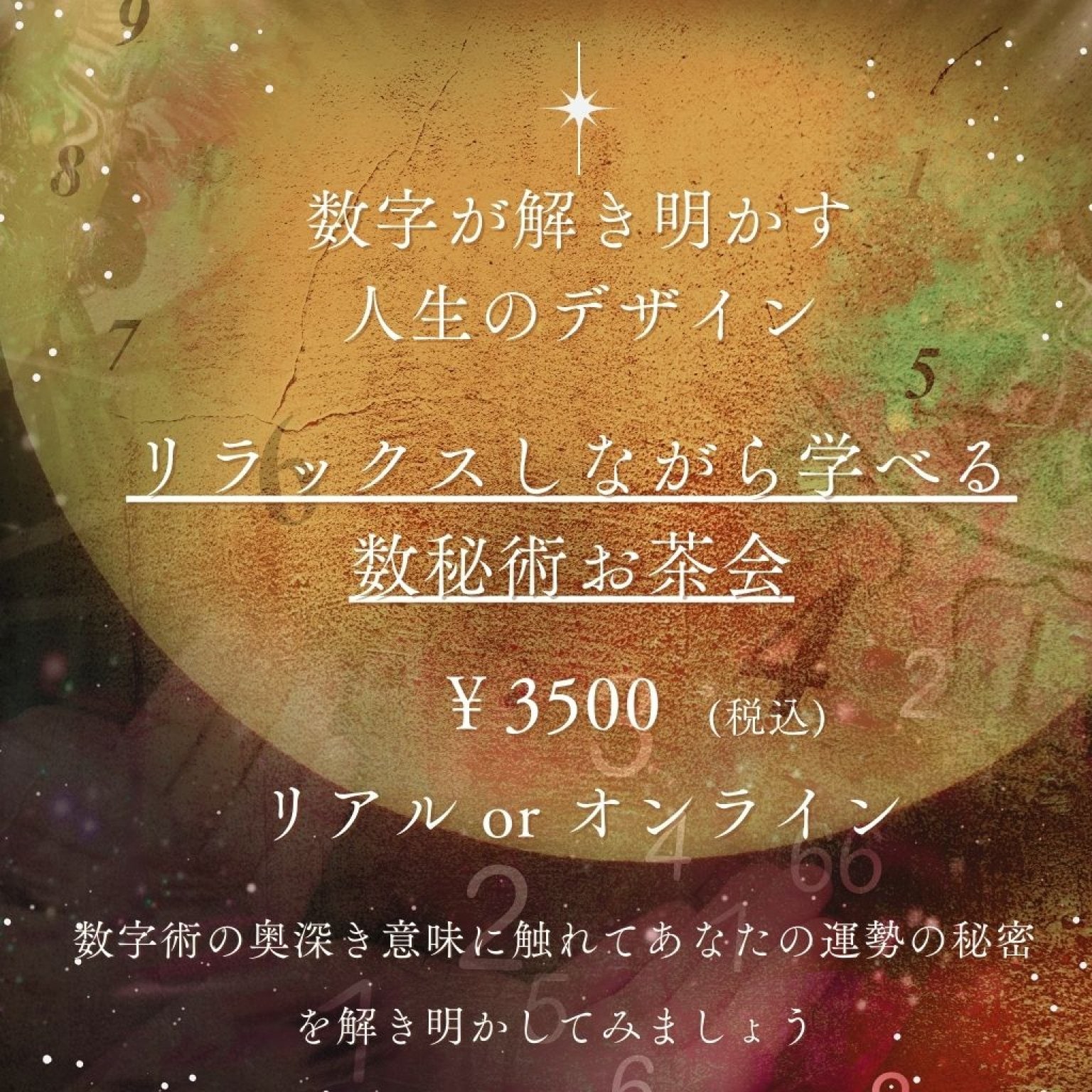 リラックスしながら学べる「数秘お茶会」