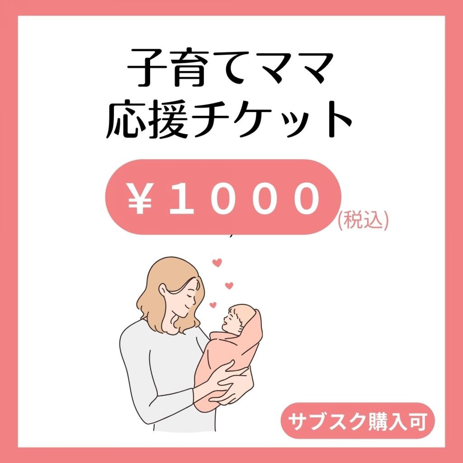 子育てママ応援チケット｜￥1000｜サブスク購入可