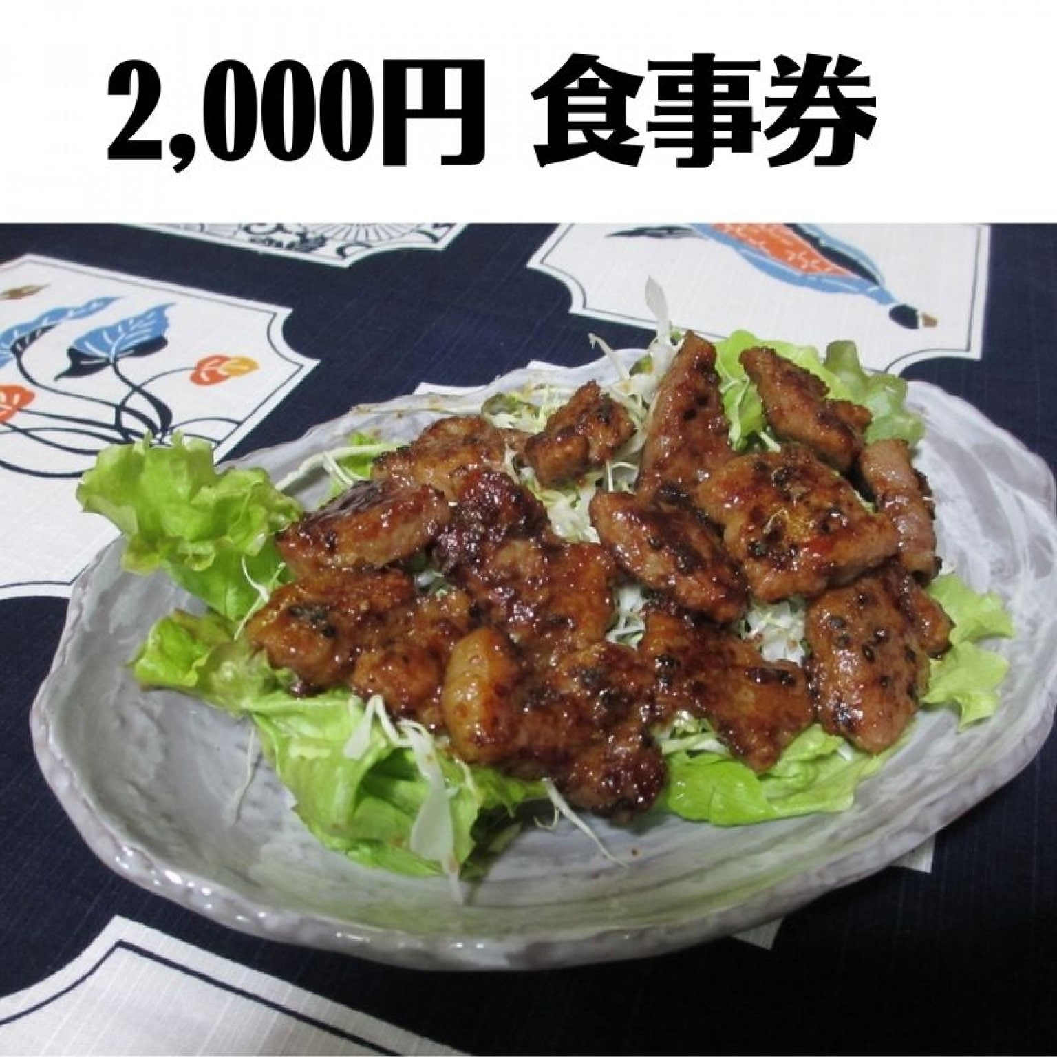 2000円お食事券/心の宿