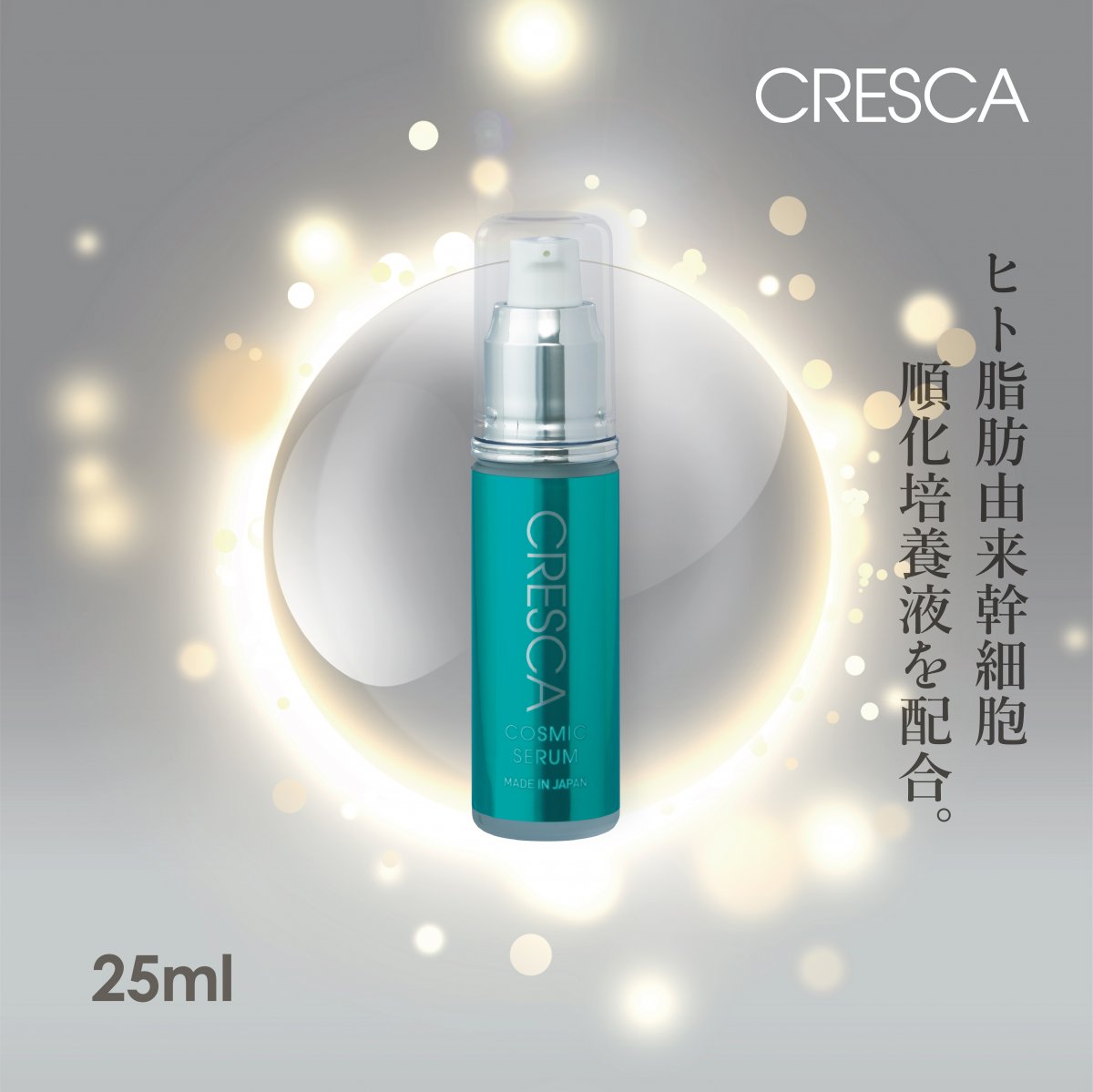 CRESCAコズミックセラム25ml【ヒト幹細胞上清液配合】