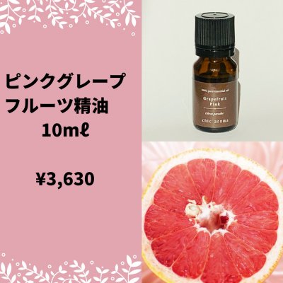 アロマ精油(ピンクグレープフルーツ精油　10ml)【サロンにて購入の方専用】