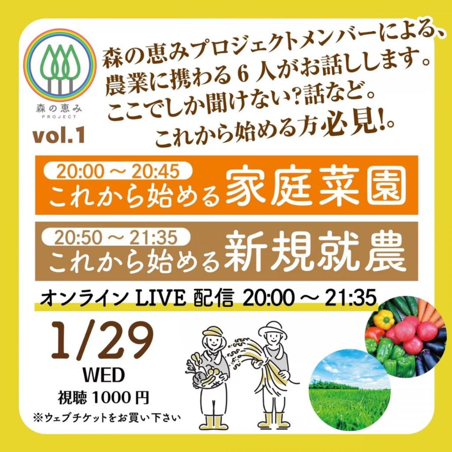 森の恵みプロジェクトのオンラインセミナー２部制（アーカイブ配信あり）｜第１部『これから始める家庭菜園』第２部『これから始める新規就農』