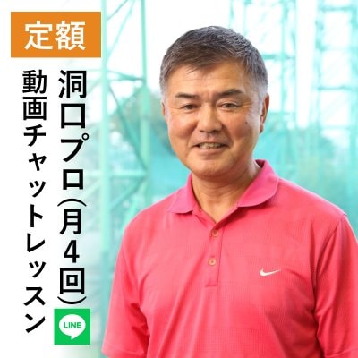 洞口誠男プロ/動画チャットレッスン