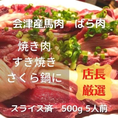 馬肉 すき焼き・焼き肉・桜鍋用ばら肉 500g 会津産 ニヘイフーズ社長厳選 スライス済 冷蔵配送