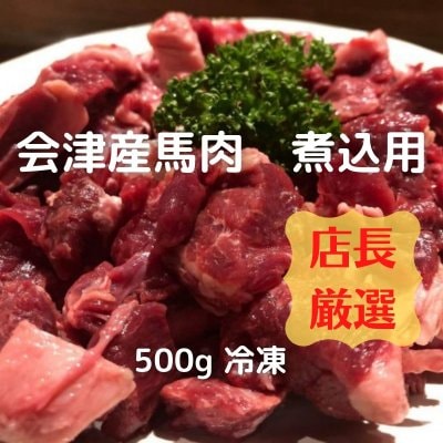 馬肉 煮込用切り出し肉 約500g 会津産 ニヘイフーズ社長厳選 カット済 冷凍