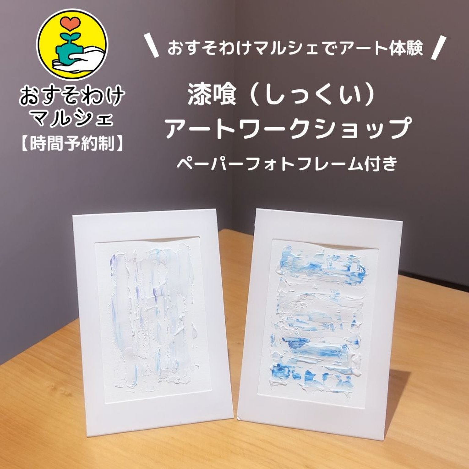 ★時間予約制【おすまる限定】漆喰（しっくい）アート体験