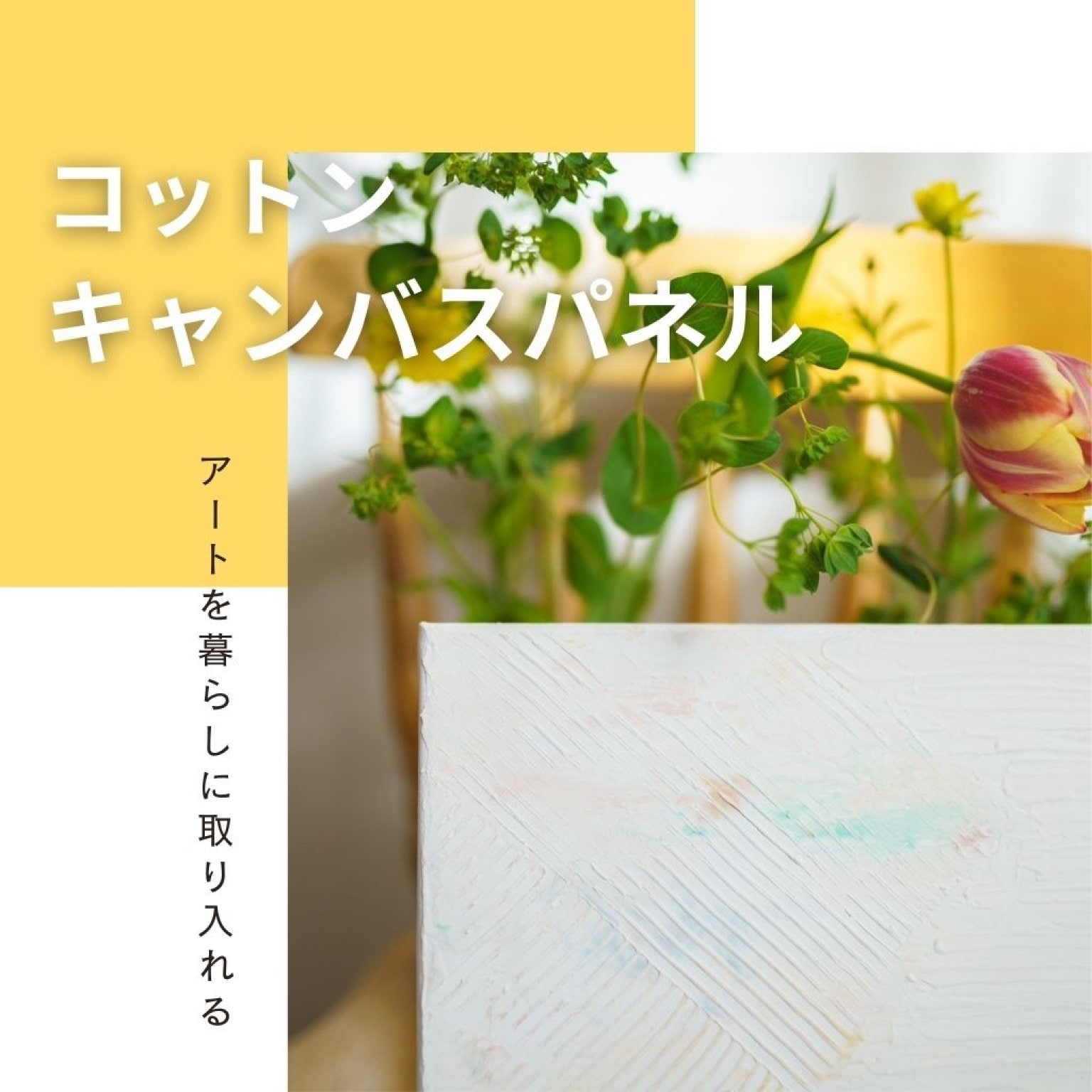 【小さなコットンキャンバスパネル】漆喰（しっくい）アートワークショップ