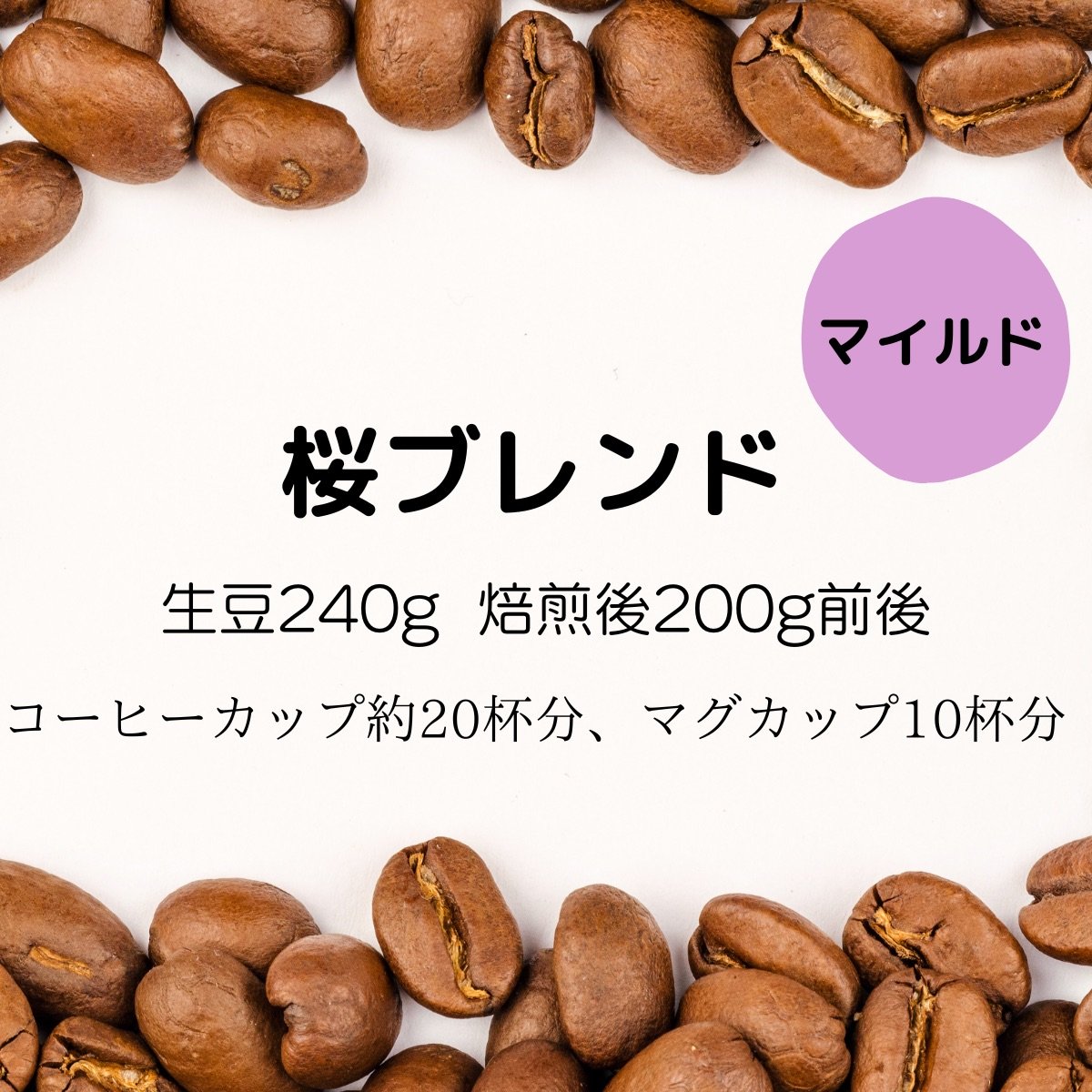 【当店ダントツ人気ナンバー１】桜ブレンド 生豆時240g 焙煎後約200g コーヒーカップ約20杯分