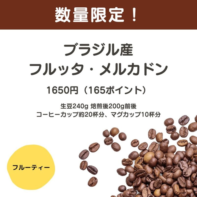 【数量限定】ブラジル フルッタ・メルカドン ピーベリー 生豆時240g 焙煎後約200g コーヒーカップ約20杯分