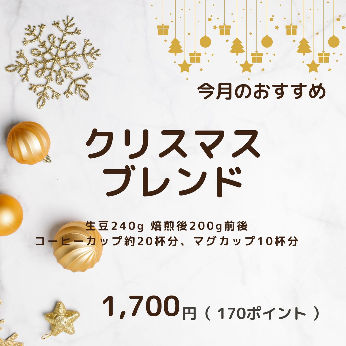 【12月のおすすめ】クリスマスブレンド　 生豆時240g 焙煎後約200g コーヒーカップ約20杯分