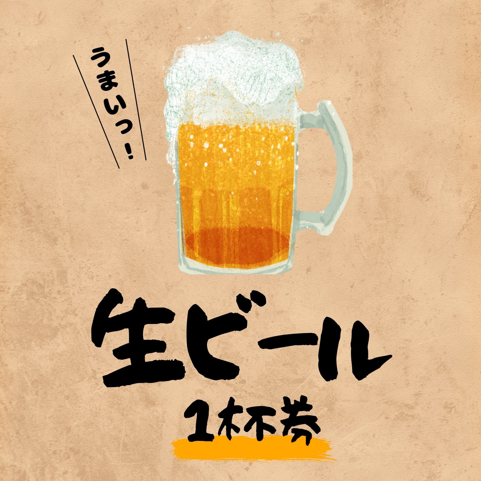 【熊碓神社お祭り期間限定】ビール1杯券