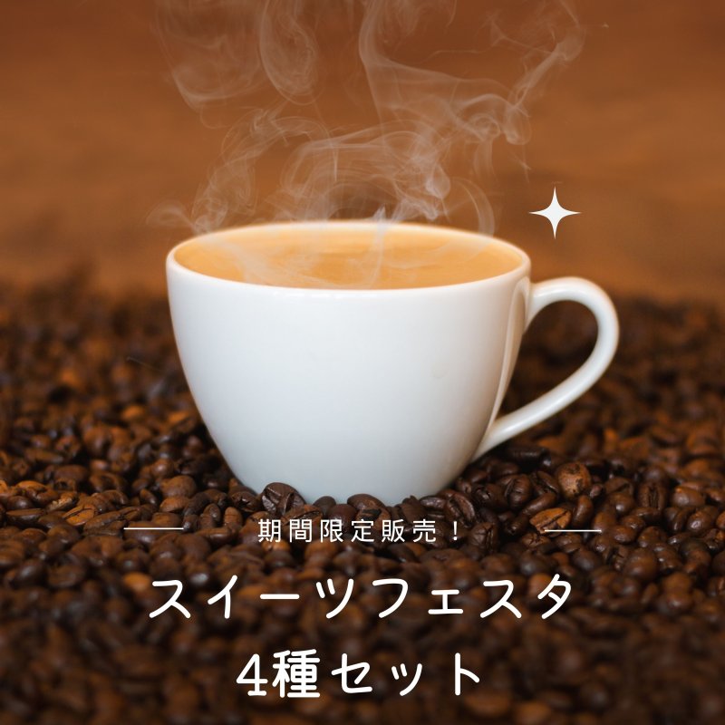 【11/21〜11/24期間限定販売】スイーツフェスタ4種セット 400g コーヒーカップ約40杯分