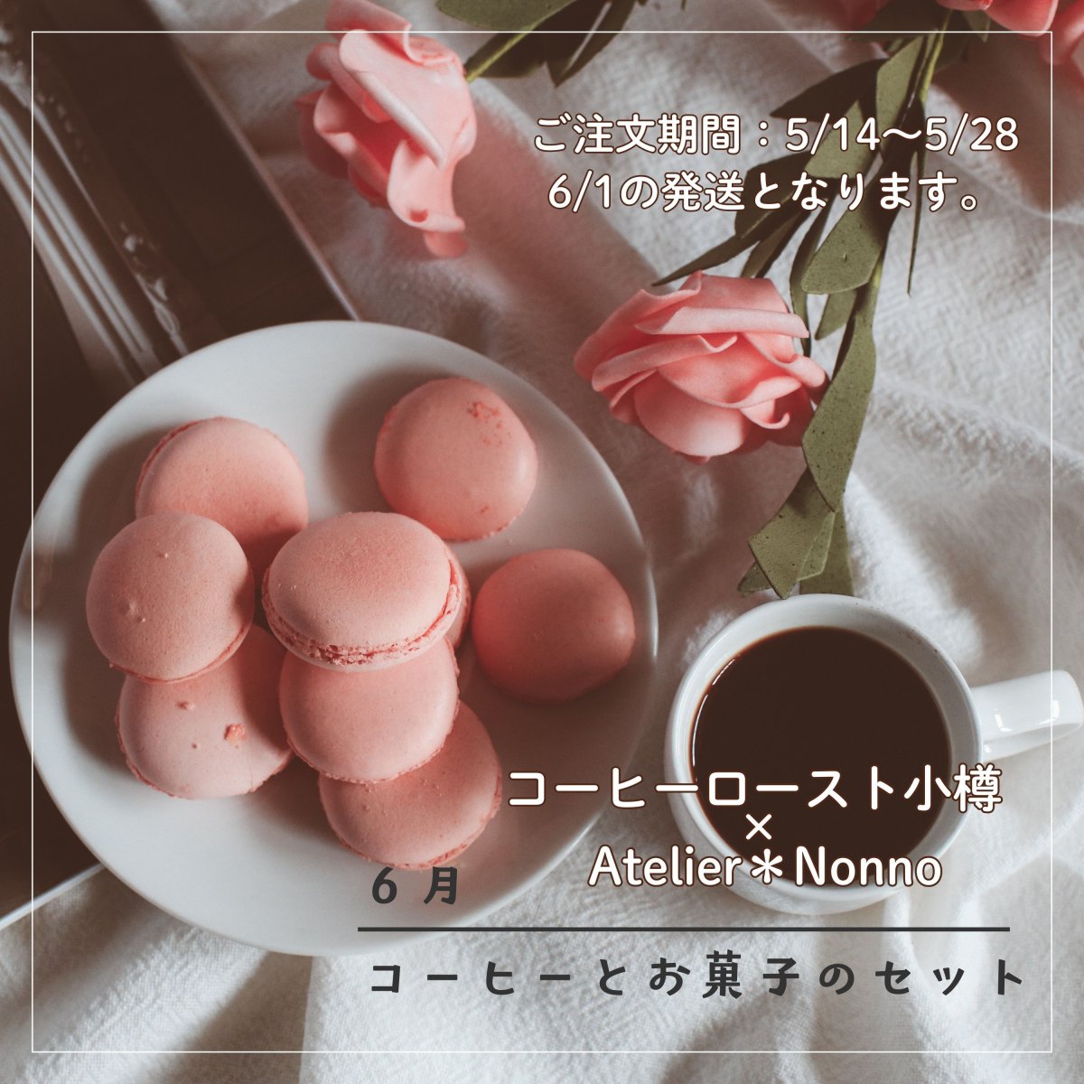 【6月発送分】コーヒーロースト小樽×Atelier＊Nonno コーヒーとお菓子のセット