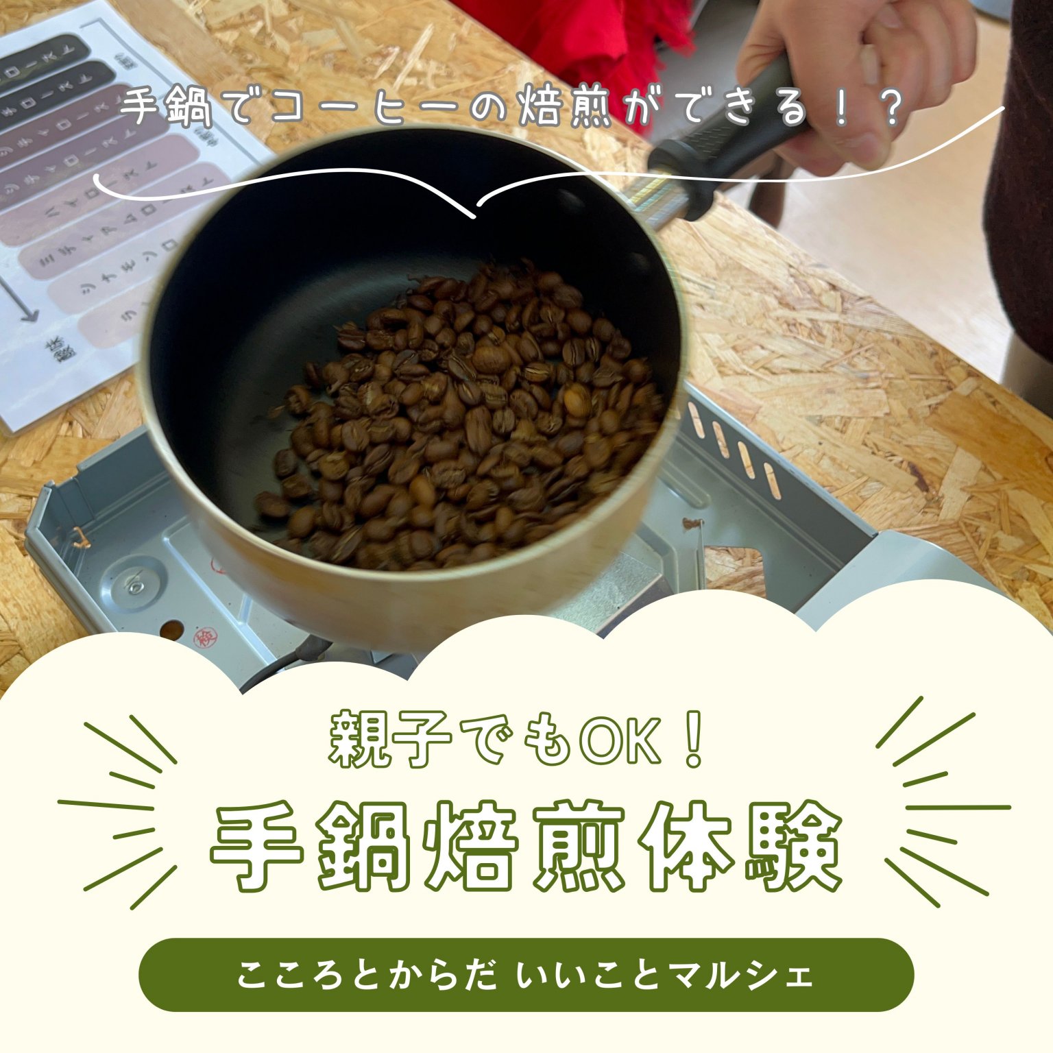 【いいことマルシェ限定】コーヒー手鍋焙煎体験