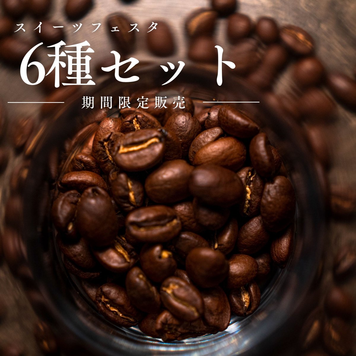 【11/21〜11/24期間限定販売】スイーツフェスタ6種セット 600g コーヒーカップ約60杯分