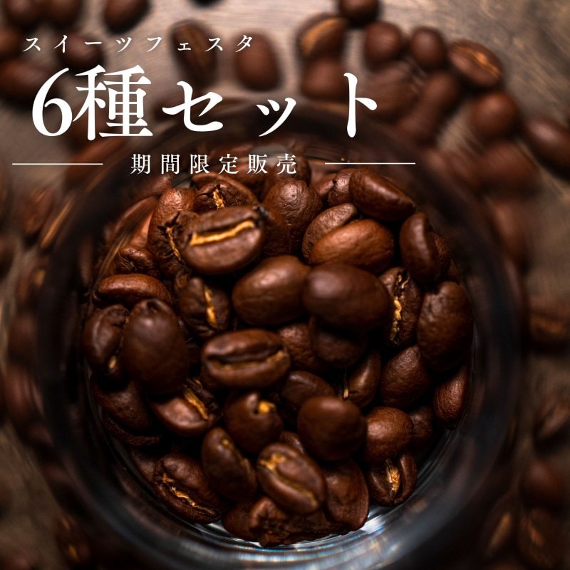 【11/21〜11/24期間限定販売】スイーツフェスタ6種セット 600g コーヒーカップ約60杯分