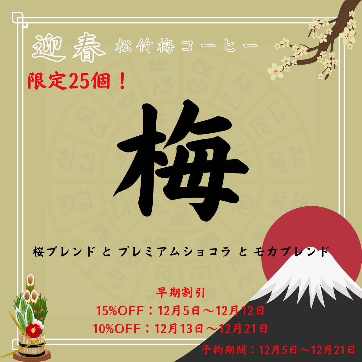 【限定25セット】迎春 梅セット(桜ブレンド・プレミアムショコラ・モカブレンド) 12/3〜12/21の予約販売...