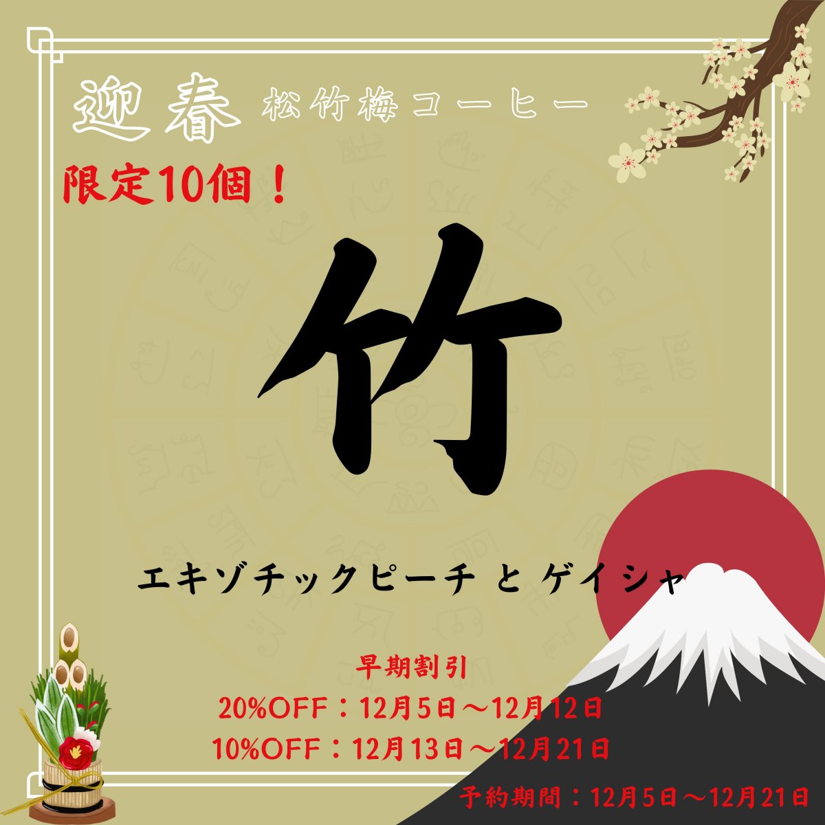 【限定10セット】迎春 竹セット(エキゾチックピーチ・コロンビアゲイシャ) 12/3〜12/21の予約販売　焙煎...