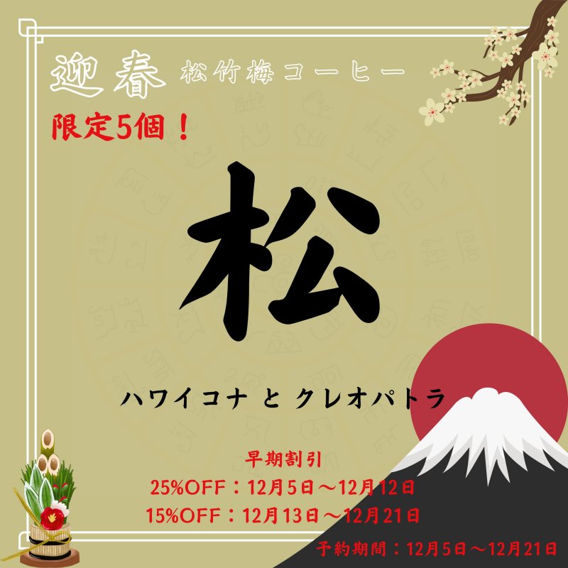 【限定5セット】迎春 松セット(ハワイコナ・クレオパトラ) 12/3〜12/21の予約販売　焙煎後約200g×2種 コーヒーカップ約20杯分×2種