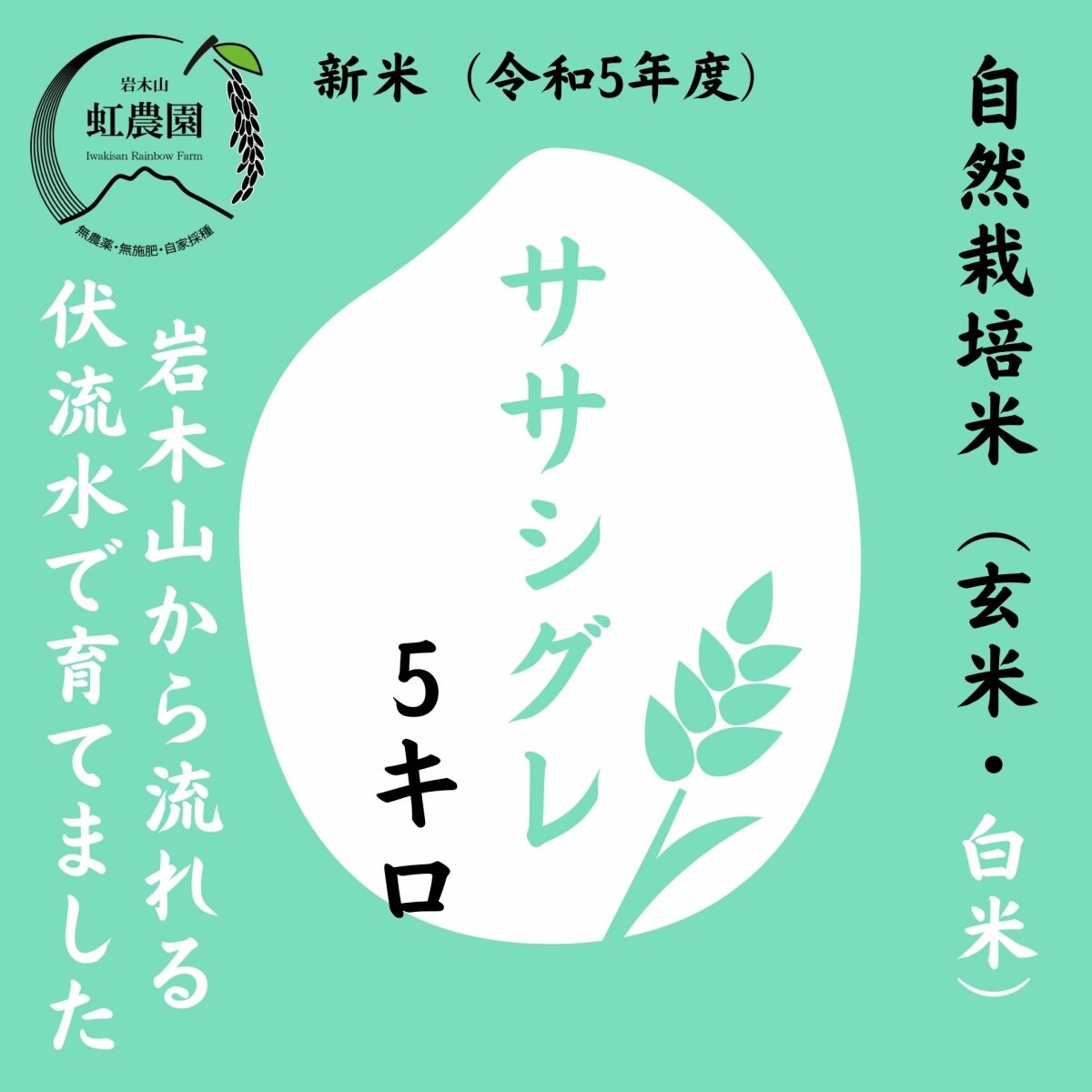 【新米】令和5年産　【自然栽培米】　ササシグレ　5kg　【岩木山虹農園より直送】