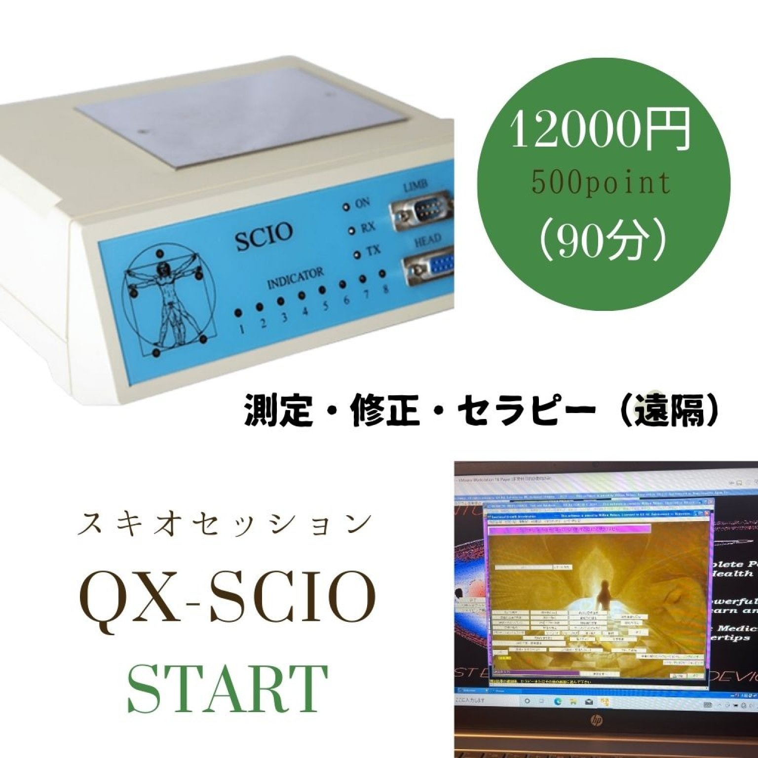 Qx-Scioセッション