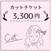 【マリ美容室】〜カットチケット〜